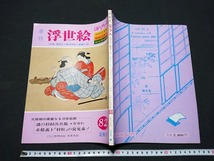 Y□　季刊　浮世絵　昭和55年 夏梅号　第82号　特集：杉村の系図発見/広重の旅今昔　画文堂版　1980年発行　画文堂　/Y-A01_画像1