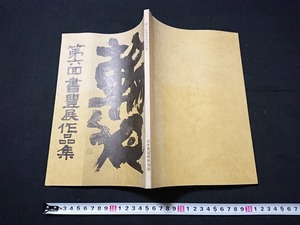 Y□　第六回書豊展作品集　長州一二　細郷道一　ほか　昭和59年発行　日本書道振興協会　/Y-A01