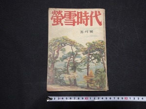 ｆ□　難あり　戦前書籍　蛍雪時代　昭和18年5月号　旺文社　日本人の力量　など　/Ｌ04