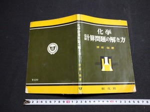 ｆ□　化学　計算問題の解き方　津田栄・著　昭和38年　重版発行　旺文社　/L02