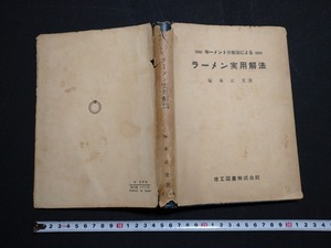 ｆ□　古い書籍　モーメント分配法による　ラーメン実用解法　塚本正文・著　昭和28年　理工図書株式会社　/L02