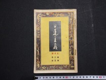 ｆ□　戦前書籍　日蓮主義　第3巻第5号　昭和4年5月号　日蓮宗宗務院　/ｄ03_画像1