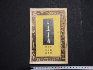 ｆ□　戦前書籍　日蓮主義　第3巻第5号　昭和4年5月号　日蓮宗宗務院　/ｄ03