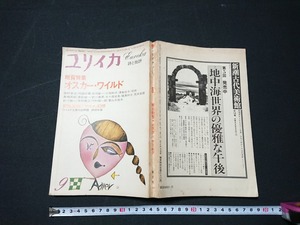 Y□　書籍　ユリイカ　詩と批評　9月号　萩尾望都「サロメ」幻想　増頁特集：オスカー・ワイルド　1980年発行　青土社　/Y-A03