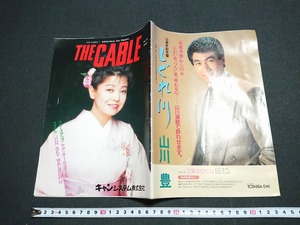 Y□　THE CABLE Vol.157　1990　表紙/都はるみ　サザンオールスターズ/JUN SKY WALKER(S)　裏表紙/山川豊　1990年発行　リサーチ社　/Y-A03