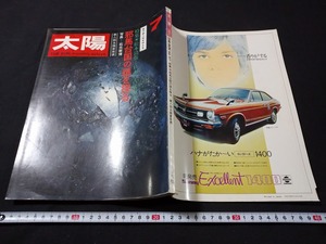 ｆ□　太陽　No,97　1971年7月号　邪馬台国の謎を探る　第八回太陽賞発表　平凡社　/C06