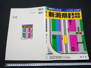 Y□　15　県別マップル　メッシュ方式/実走調査　新潟県1/30,000道路地図　1999年 1版11刷発行　昭文社　/e-A02