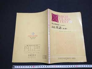 Y* issue year unknown old reference book HIGH CLASS TEST high school English base black rice field ..* work examination research company /t-d02