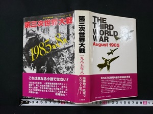 ｈ□*　第三次世界大戦　1985年8月　ジョン・ハケット他・著　1978年　二見書房　/A01