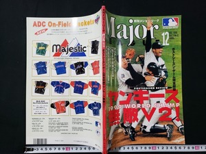 ｈ□　月刊メジャー・リーグ　1999年12月号　ヤンキース無敵V2！　ポストシーズン・ゲーム完全収録　ベースボール・マガジン社　/A08