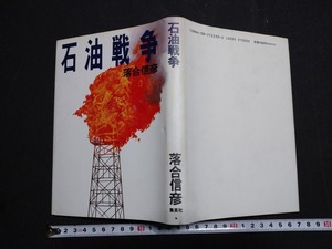 ｆ□　石油戦争　落合信彦・著　1990年　第12刷　集英社　/L05