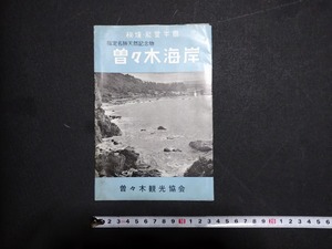 ｆ□　古い印刷物　秘境能登半島　曽々木海岸　曽々木観光協会　発行年不明　石川県　/L03①