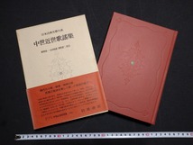 ｆ□□　日本古典文学大系44　中世近世歌謡集　昭和34年　第1刷　岩波書店　/L07_画像1