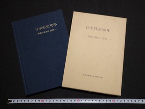 ｆ□　日本外交30年　戦後の軌跡と展望　1982年　外務省戦後外交研究会　世界の動き社　/L07