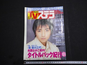 ｆ□　NHKウイークリーステラ　STERA　平成12年6月16日号　鈴木あみ　藤原竜也　財団法人NHKサービスセンター　/ｄ01