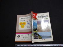 ｆ□　教科書ガイド　社会科　中学新地理　帝国書院版準拠　株式会社文理発行　発行年不明　/L07_画像1