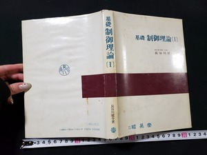 ｈ□　基礎 制御理論(Ⅰ)　長谷川健介・著　昭和57年　昭晃堂　/A03