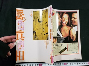 ｈ□　噂の真相　1990年9月号　汚職が発覚した中央競馬会とマスコミの癒着を衝く　戦火のレバノン　/A01