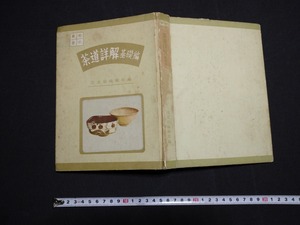 ｆ□　古い書籍　茶道詳解基礎編　昭和31年　7版　淡交社　/L08