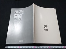 Y□　第7回　現代書道百人展　1982　会期：昭和57年11月9日～14日　江川蒼竹/中俣斗山/高須翠雲　ほか　新潟日報社　/e-A02_画像1