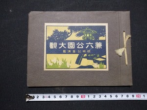 ｆ□　戦前　兼六公園大観　説明記事満載　発行年不明　写真12ページ　観光案内　石川県　/AB10