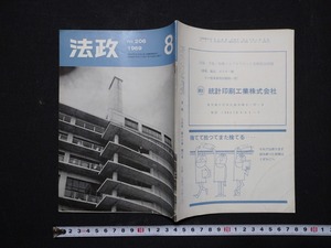 ｆ□　法政　No.206　1969年8月号　小冊子　法政大学　/L09