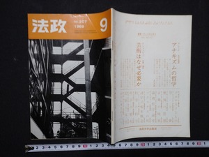 ｆ□　法政　No.207　1969年9月号　小冊子　法政大学　/L09