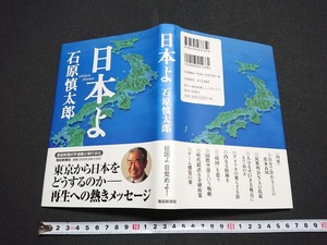 Y□　書籍　「日本よ」　石原慎太郎・著　産経新聞連載　単行本化　平成14年 第2刷発行　産経新聞社　/e-A06