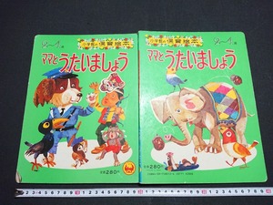 Y* Shogakukan Inc.. child care picture book mama .. want ....(1) 2~4 -years old 1972 year issue Shogakukan Inc. /e-A02