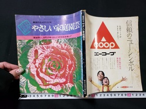 ｈ□　やさしい家庭園芸　健康第一、自然の味・ほんとうの味を食卓に！　昭和47年　家の光4月号付録　/A10