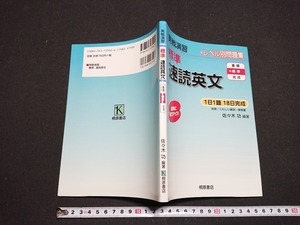 Y□　実戦演習　標準　速読英文　レベル別問題集　くわしい解説・解答書　英語　2005年 初版第2刷発行　桐原書店　/e-A06