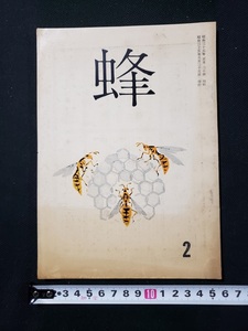 ｈ□　古い印刷物　蜂 2　昭和35年　蜂書房　小説　/ｎ01-5