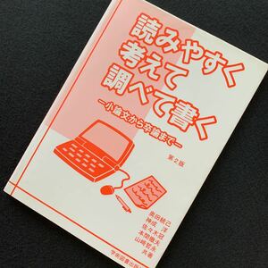 卒論の書き方　読みやすく考えて調べて書く : 小論文から卒論まで