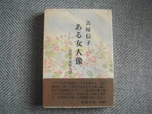 吉屋信子「ある女人像ー近代女流歌人伝ー」新潮社