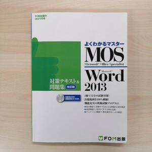 よくわかるマスター　MOS Word 2013 対策テキスト&問題集 改訂版