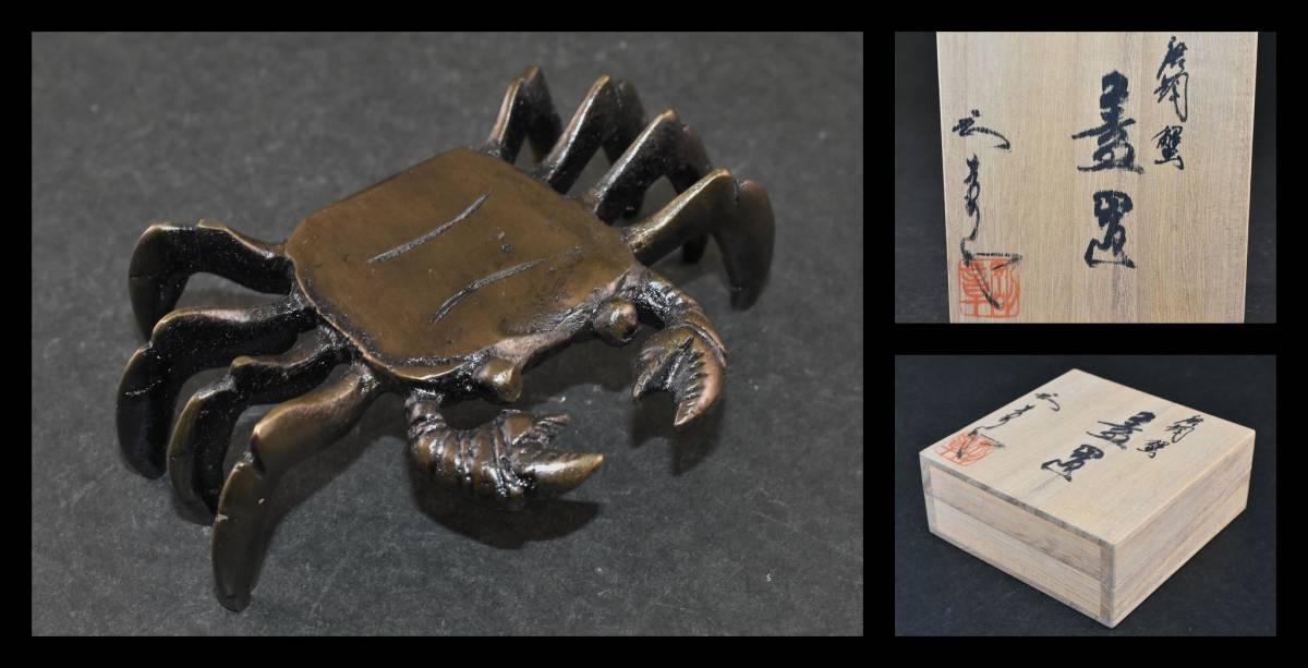 定番の冬ギフト 蟹 蓋置 茶道具 銅製 古美術 アンティーク茶道具 １客 