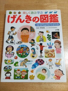 げんきの図鑑 NEO 小学館