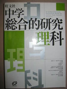 ◆中学総合的研究理科　高校入試 ： 日常学習から入試までハイレベル参考書 ◆旺文社 定価：\2,800 