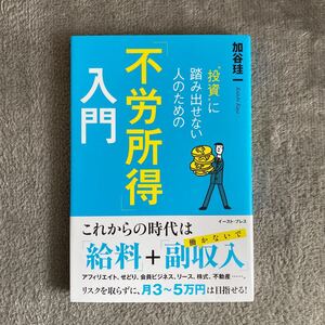 “投資に踏み出せない人のための 「不労所得」 入門/加谷珪一