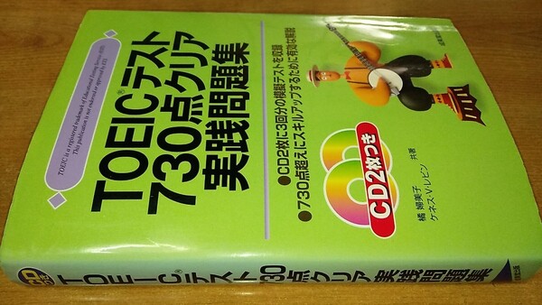 【中古】CD付TOEICテスト730点クリア実践問題集