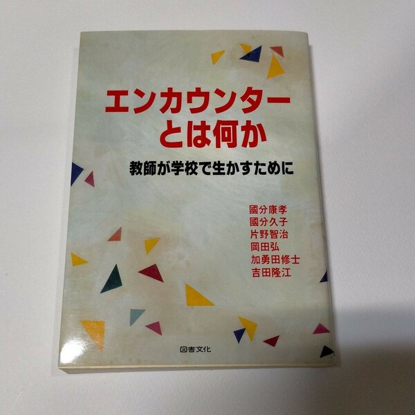 エンカウンターとは何か 教師が学校で生かすために/國分康孝