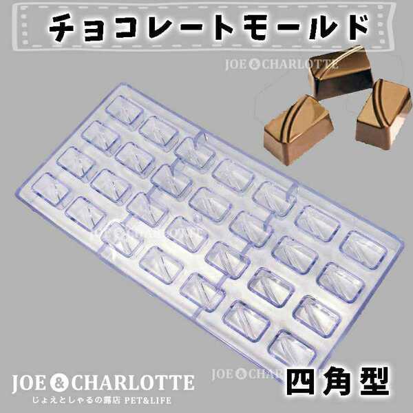 【四角型】チョコレートモールド アクリル製 型抜き ゼリー　氷 お菓子　金型　