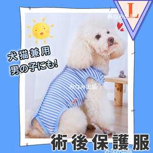猫 犬 術後服 ウェア 雄 雌 兼用 エリザベスカラー 皮膚ケア ブルー L ドッグウェア