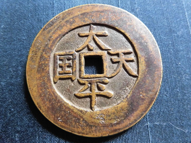 古銭 中国 太平天国 渡来銭