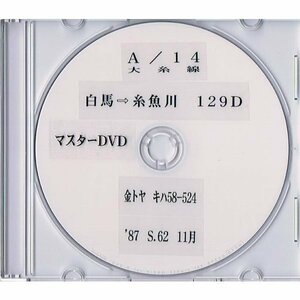 A014【キハ58系】／大糸線　普通　白馬→糸魚川　前面展望映像DVD