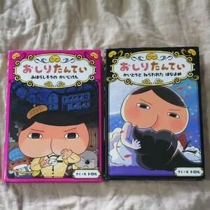 【二冊セット】おしりたんてい みはらしそうのかいじけん／かいとうとねらわれたはなよめ