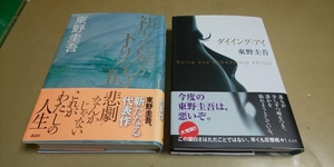 東野圭吾「ダイニング・アイ」「祈りの幕が下りる時」良質本.2冊セット　