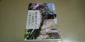 ★「鎌倉殿の13人」「平家物語」の穴場を訪ねて★グラビア雑誌・切抜き・12P・同梱可。