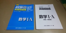 駿台.大学入試センター試験「数学Ⅰ・A」2018.実戦問題集　_画像2