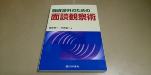 融資渉外のための面談観察術 佐野修一／著　平井謙一／著